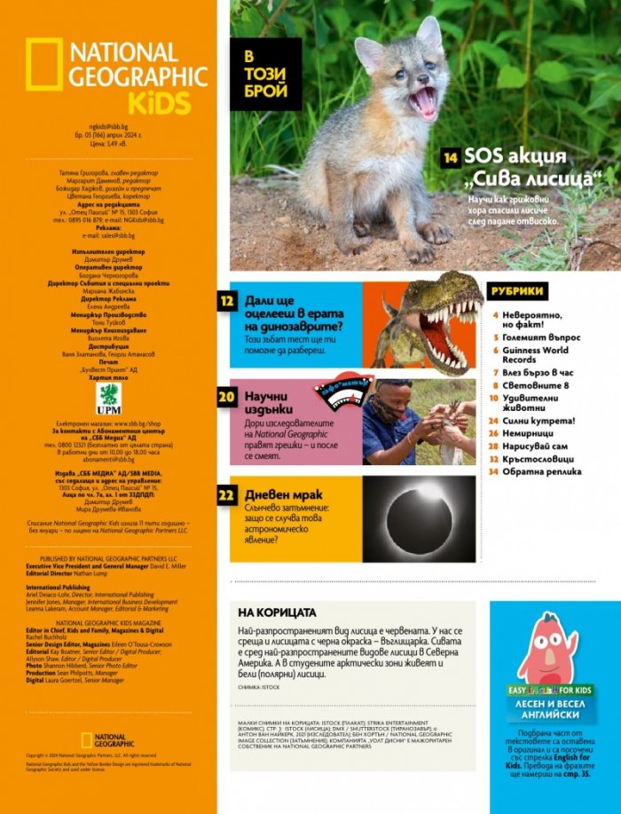 National Geographic KIDS България Април/2024