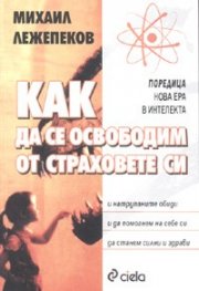 Как да се освободим от страховете си