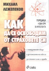 Как да се освободим от страховете си