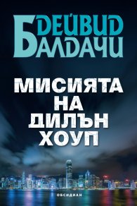 Мисията на Дилън Хоуп
