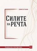 Силите на речта