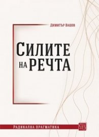 Силите на речта