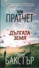 Дългата земя