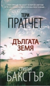 Дългата земя
