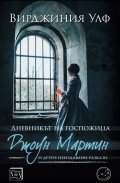 Дневникът на госпожица Джоун Мартин