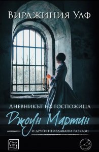 Дневникът на госпожица Джоун Мартин