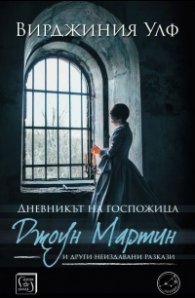 Дневникът на госпожица Джоун Мартин
