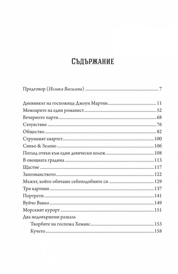 Дневникът на госпожица Джоун Мартин
