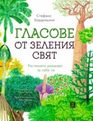 Гласове от зеления свят. Растенията разказват за себе си