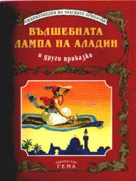Вълшебната лампа на Аладин и др.приказки