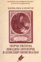 Творчеството на Никодим Светогорец и Атонският неоисихазъм