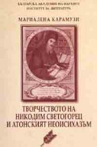 Творчеството на Никодим Светогорец и Атонският неоисихазъм