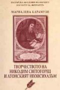 Творчеството на Никодим Светогорец и Атонският неоисихазъм