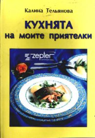 Кухнята на моите приятелки