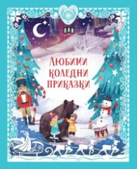 Любими коледни приказки
