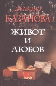 Живот и любов