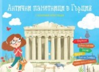 Антични паметници в Гърция. Панорамна книжка
