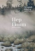 Пер Гюнт