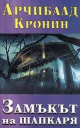 Замъкът на шапкаря