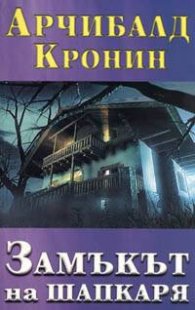Замъкът на шапкаря