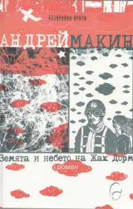 Земята и небето на Жак Дорм