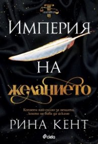 Империя на желанието