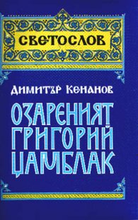 Озареният Григорий Цамблак