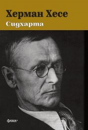 Сидхарта (твърда корица)