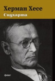 Сидхарта (твърда корица)