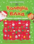 Дядо Коледа и приятели: Коледна елха. Книжка с релефни стикери