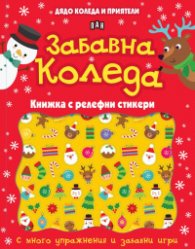 Дядо Коледа и приятели: Забавна Коледа. Книжка с релефни стикери