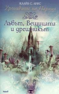 Хрониките на Нарния:2 Лъвът, Вещицата и дрешникът