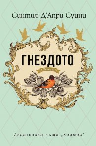 Гнездото