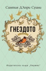 Гнездото