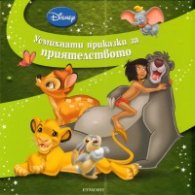 Усмихнати приказки за приятелството