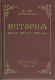 История славянобългарска. Зографска чернова, 1762 с превод на съвременен български език