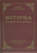 История славянобългарска. Зографска чернова, 1762 с превод на съвременен български език