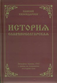 История славянобългарска. Зографска чернова, 1762 с превод на съвременен български език