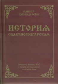 История славянобългарска. Зографска чернова, 1762 с превод на съвременен български език