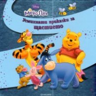 Усмихнати приказки за щастието