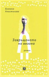Завръщането на визона