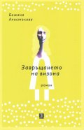 Завръщането на визона