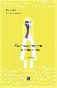 Завръщането на визона