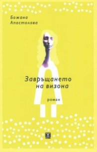Завръщането на визона