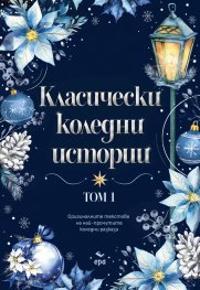 Класически коледни истории Т.1 (с цветна порезка)