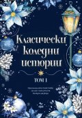 Класически коледни истории, том 1