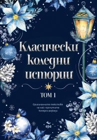 Класически коледни истории, том 1