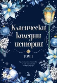 Класически коледни истории, том 1