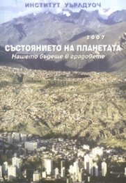 Състоянието на планетата: Нашето бъдеще в градовете