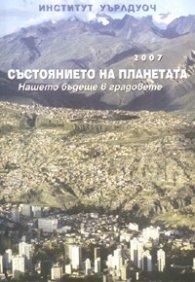 Състоянието на планетата: Нашето бъдеще в градовете